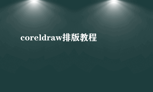 coreldraw排版教程