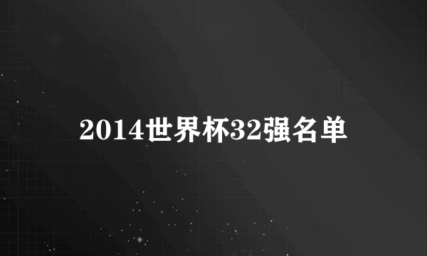 2014世界杯32强名单