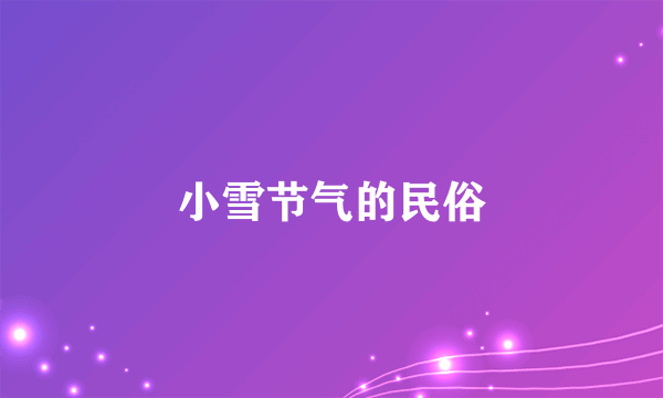 小雪节气的民俗