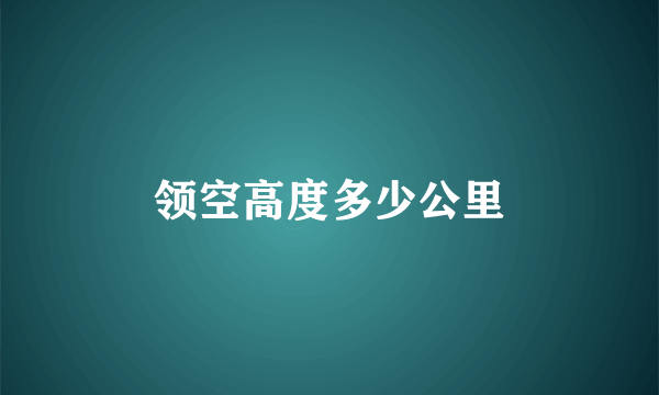 领空高度多少公里