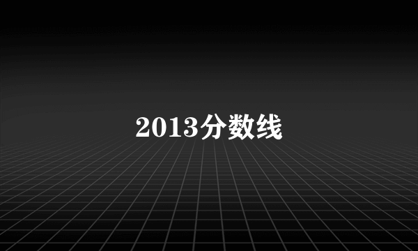 2013分数线