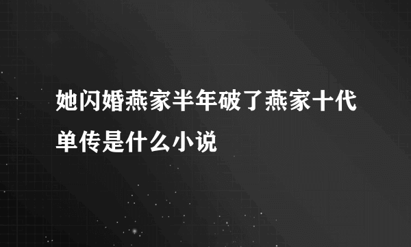 她闪婚燕家半年破了燕家十代单传是什么小说