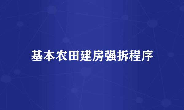 基本农田建房强拆程序