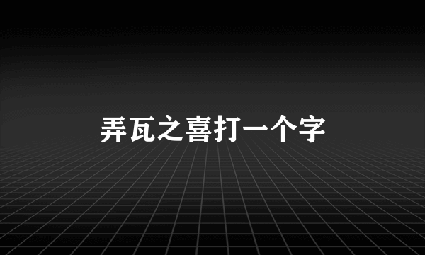 弄瓦之喜打一个字