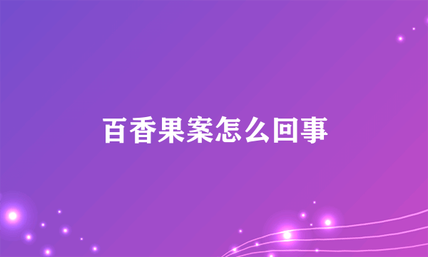 百香果案怎么回事