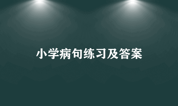 小学病句练习及答案