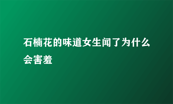 石楠花的味道女生闻了为什么会害羞