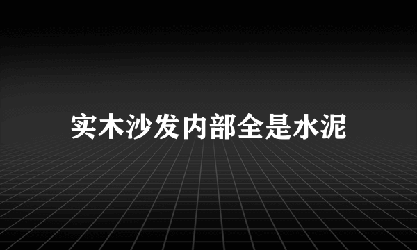 实木沙发内部全是水泥