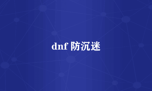 dnf 防沉迷