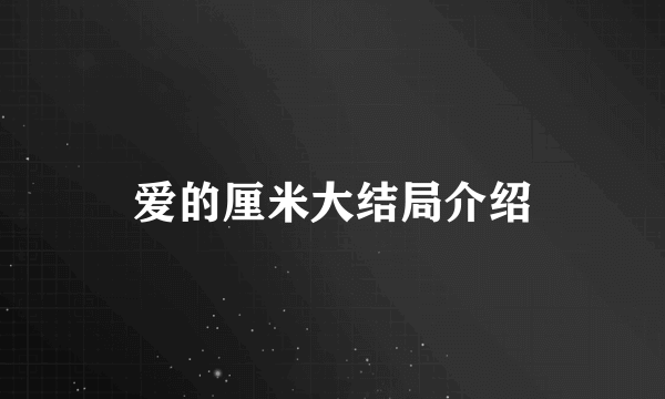 爱的厘米大结局介绍