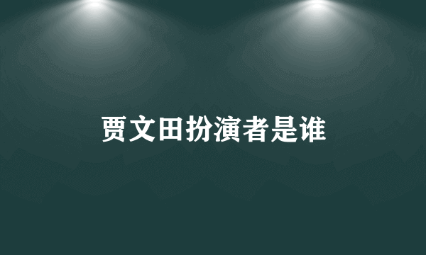 贾文田扮演者是谁