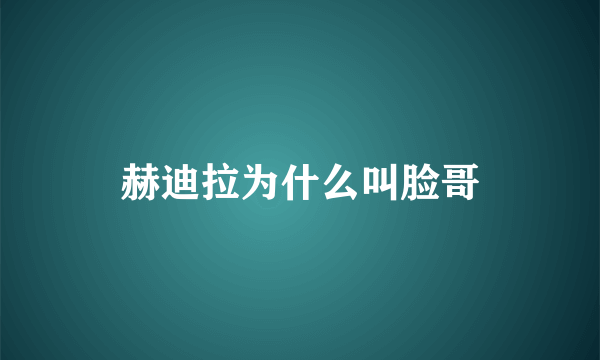 赫迪拉为什么叫脸哥