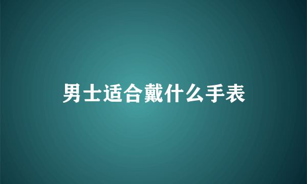 男士适合戴什么手表