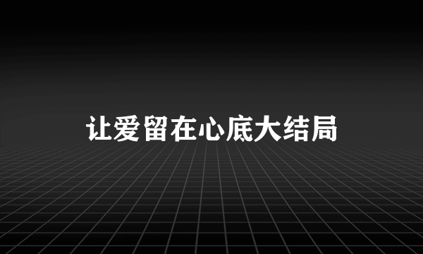 让爱留在心底大结局