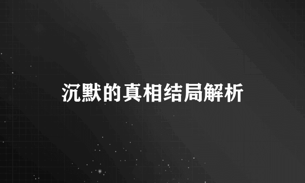 沉默的真相结局解析