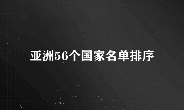 亚洲56个国家名单排序