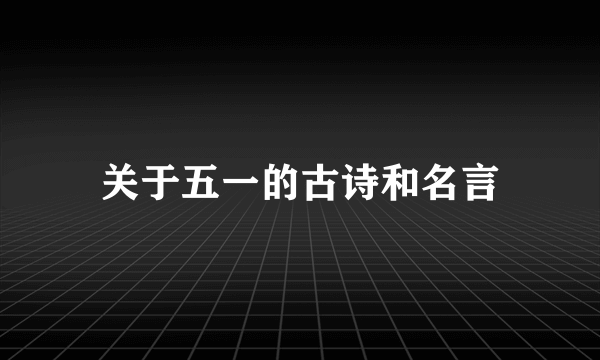 关于五一的古诗和名言