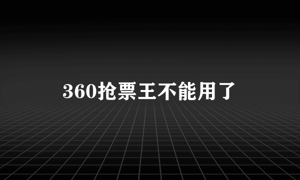 360抢票王不能用了