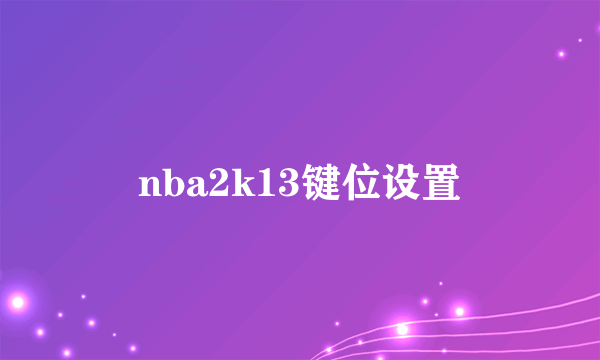 nba2k13键位设置