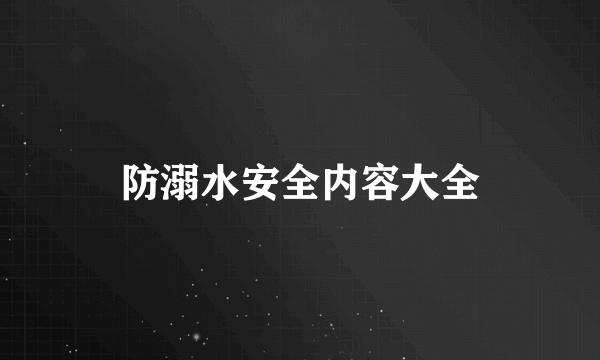 防溺水安全内容大全