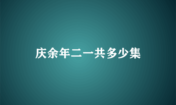 庆余年二一共多少集