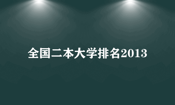 全国二本大学排名2013