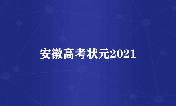 安徽高考状元2021