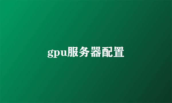 gpu服务器配置