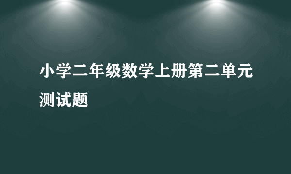 小学二年级数学上册第二单元测试题