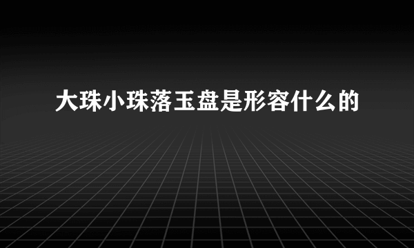 大珠小珠落玉盘是形容什么的