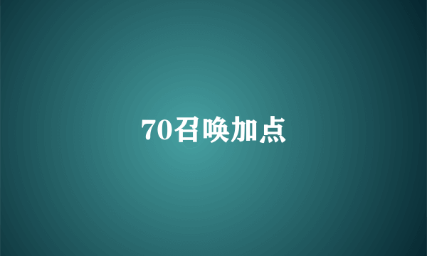 70召唤加点