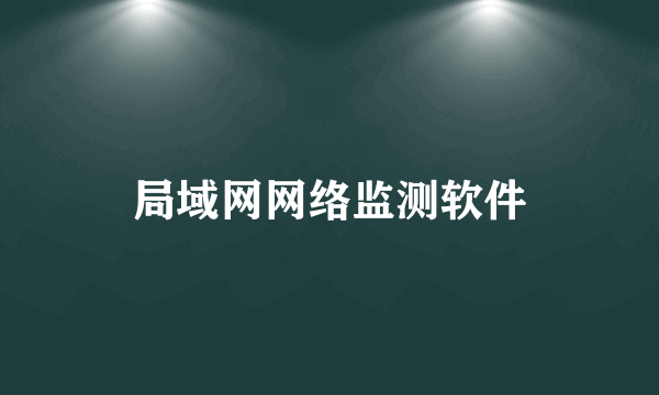 局域网网络监测软件