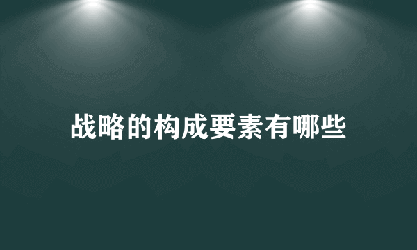 战略的构成要素有哪些