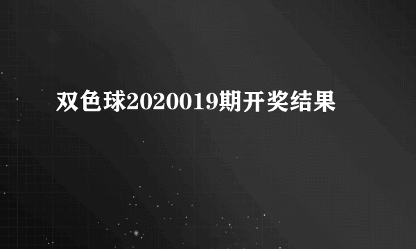 双色球2020019期开奖结果