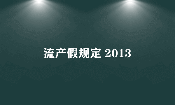 流产假规定 2013