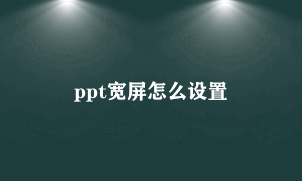 ppt宽屏怎么设置