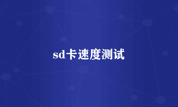 sd卡速度测试