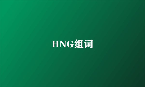 HNG组词