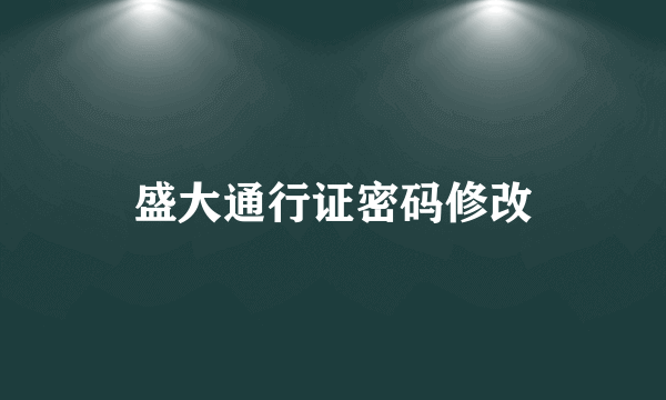 盛大通行证密码修改