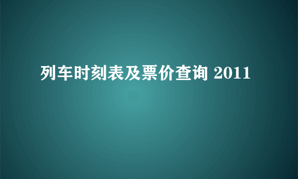 列车时刻表及票价查询 2011