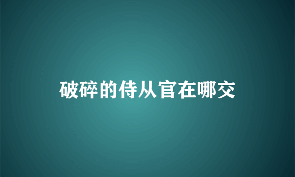 破碎的侍从官在哪交