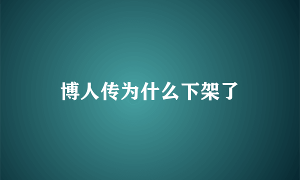 博人传为什么下架了