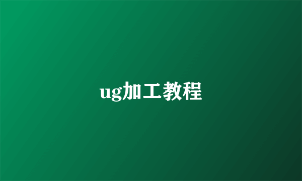 ug加工教程