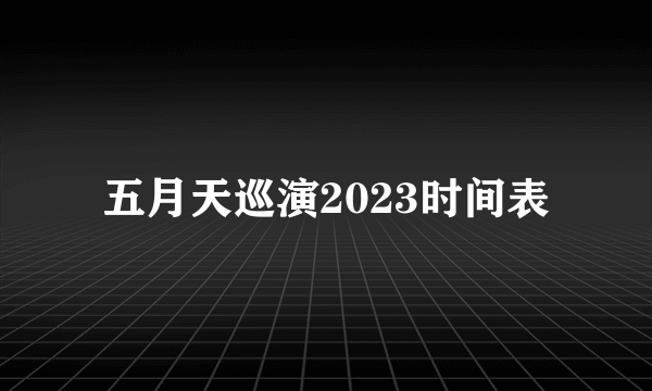 五月天巡演2023时间表