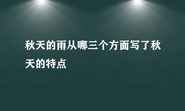 秋天的雨从哪三个方面写了秋天的特点