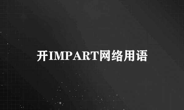 开IMPART网络用语