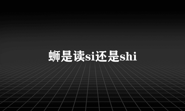 蛳是读si还是shi