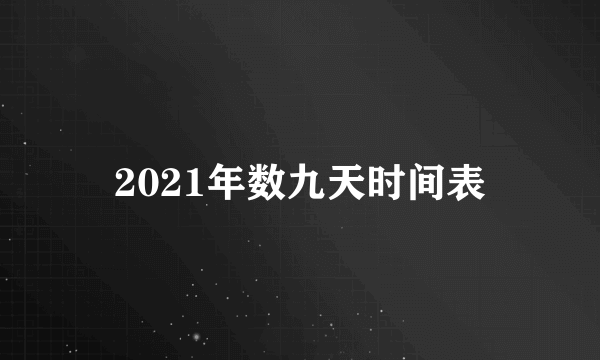 2021年数九天时间表