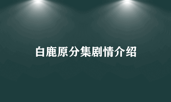 白鹿原分集剧情介绍