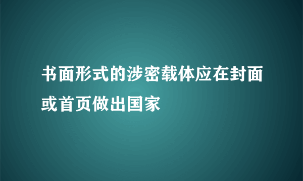 书面形式的涉密载体应在封面或首页做出国家